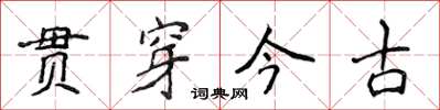 侯登峰貫穿今古楷書怎么寫