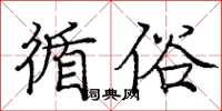 龐中華循俗楷書怎么寫