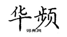 丁謙華頻楷書個性簽名怎么寫