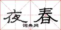 范連陞夜春隸書怎么寫