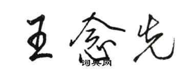 駱恆光王念先行書個性簽名怎么寫