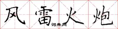 侯登峰風雷火炮楷書怎么寫