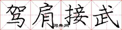 龐中華駕肩接武楷書怎么寫