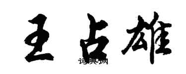 胡問遂王占雄行書個性簽名怎么寫