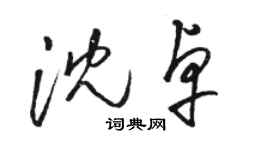 駱恆光沈卓草書個性簽名怎么寫