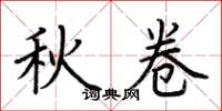荊霄鵬秋卷楷書怎么寫