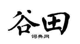 翁闓運谷田楷書個性簽名怎么寫