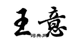 胡問遂王意行書個性簽名怎么寫