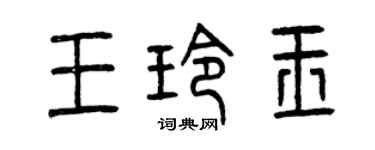 曾慶福王玲玉篆書個性簽名怎么寫