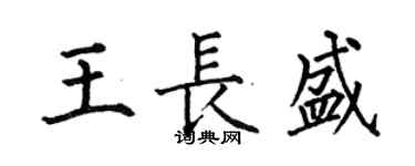 何伯昌王長盛楷書個性簽名怎么寫