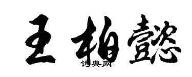 胡問遂王柏懿行書個性簽名怎么寫