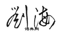 駱恆光劉海草書個性簽名怎么寫