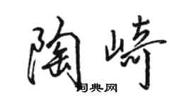 駱恆光陶崎行書個性簽名怎么寫