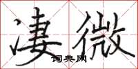 駱恆光淒微楷書怎么寫