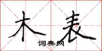 侯登峰木表楷書怎么寫