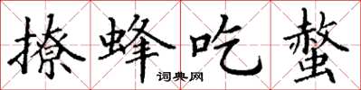 丁謙撩蜂吃螫楷書怎么寫