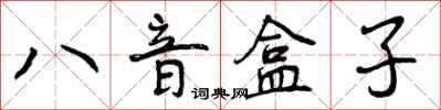 曾慶福八音盒子行書怎么寫