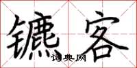 荊霄鵬鑣客楷書怎么寫