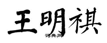 翁闓運王明祺楷書個性簽名怎么寫