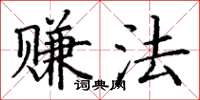 丁謙賺法楷書怎么寫