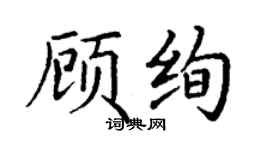 丁謙顧絢楷書個性簽名怎么寫