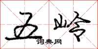 龐中華五嶺行書怎么寫