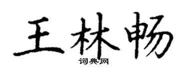 丁謙王林暢楷書個性簽名怎么寫