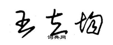 朱錫榮王立均草書個性簽名怎么寫