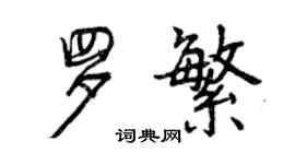 曾慶福羅繁行書個性簽名怎么寫