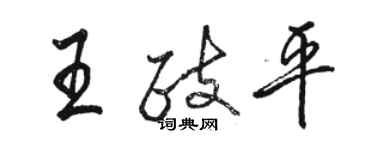 駱恆光王政平行書個性簽名怎么寫