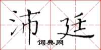 黃華生沛廷楷書怎么寫