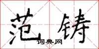 侯登峰范鑄楷書怎么寫