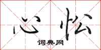 田英章心忪行書怎么寫