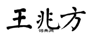 翁闓運王兆方楷書個性簽名怎么寫