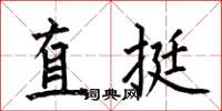 何伯昌直挺楷書怎么寫