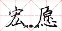 侯登峰宏願楷書怎么寫