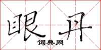 黃華生眼丹楷書怎么寫