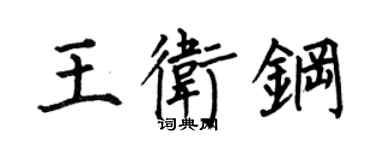 何伯昌王衛鋼楷書個性簽名怎么寫