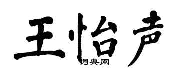 翁闓運王怡聲楷書個性簽名怎么寫