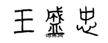 曾慶福王盛忠篆書個性簽名怎么寫