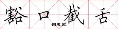 田英章豁口截舌楷書怎么寫