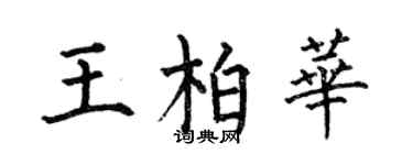 何伯昌王柏華楷書個性簽名怎么寫