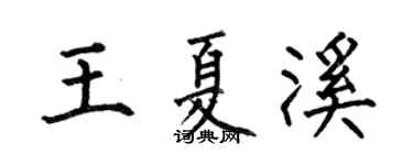 何伯昌王夏溪楷書個性簽名怎么寫