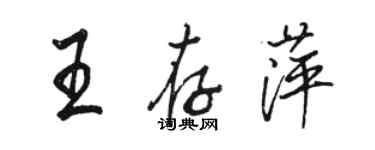 駱恆光王存萍行書個性簽名怎么寫