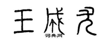 曾慶福王成尤篆書個性簽名怎么寫