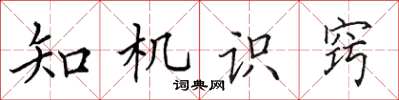 田英章知機識竅楷書怎么寫