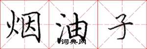 田英章煙油子楷書怎么寫