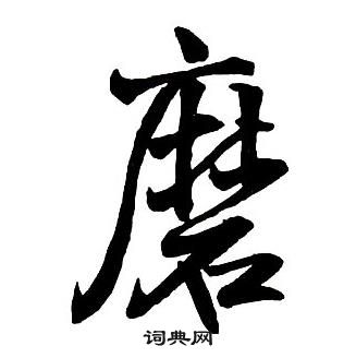 王鐸集字千字文中磨的寫法