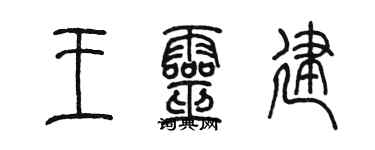 陳墨王靈建篆書個性簽名怎么寫