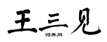 翁闓運王三見楷書個性簽名怎么寫